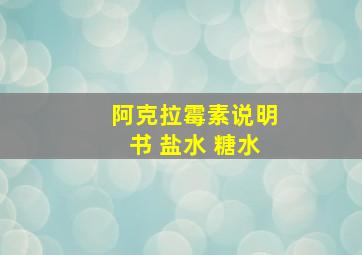 阿克拉霉素说明书 盐水 糖水